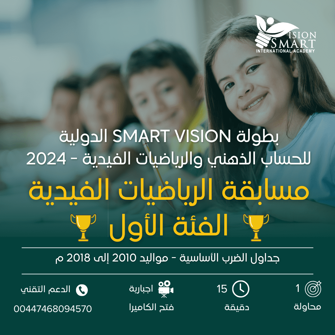 مسابقة الرياضيات الفيدية - الفئة الأولى - بطولة Smart Vision 2024